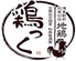 鶏っく 博多駅 筑紫口店のロゴ