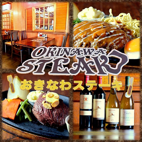 沖縄で愛され続けてきたソウルフード「ステーキ」を堪能できるお店！
