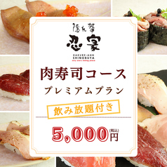 肉寿司×牛タンしゃぶしゃぶ  忍家 成増プライム店のコース写真