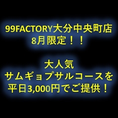 99FACTORY キューキューファクトリー 大分中央町店のおすすめポイント1