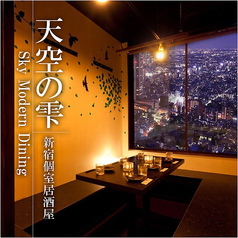 個室居酒屋 天空の雫 新宿東口店の写真