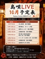 【島唄LIVE 10月予定表】19:30から投げ銭制にて島唄LIVEを実施しております！スケジュールは画像をご覧ください。美味しいお酒とお食事を味わいながら、伝統的な宴を体験する贅沢なひとときをお過ごしいただけます。皆様のご来店を心よりお待ちしております♪