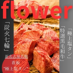 炭火焼肉 flower フラワー 名古屋駅前店の写真