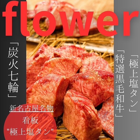 炭火焼肉 flower フラワー 名古屋駅前店(名古屋駅/居酒屋)＜ネット予約可＞ | ホットペッパーグルメ