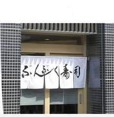 ぶんぶく寿司の写真