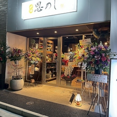 掘ごたつ個室 炉酒 恩のじの特集写真