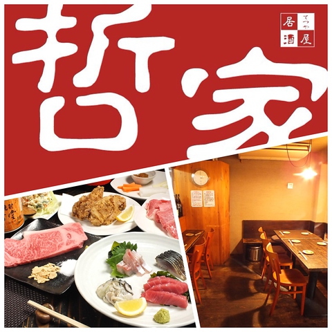 居酒屋 哲家 江坂 居酒屋 ネット予約可 ホットペッパーグルメ