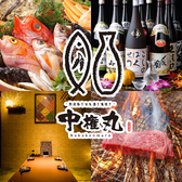 熟成魚と日本酒と藁焼き 中権丸 なかけんまる 新潟駅前店の写真