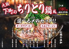 下町のちりとり鍋風 一人前