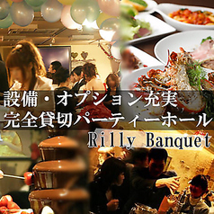 リリーバンケット Rilly Banquet 伏見栄店の特集写真