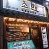 soban ソバン 韓国創作料理 イケメン通り 新大久保