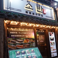 soban ソバン 韓国創作料理 イケメン通り 新大久保の写真