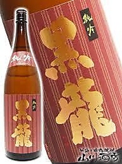 黒龍　純米吟醸