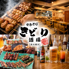 きどり酒場 蒲田の写真