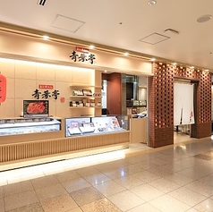 青葉亭 仙台エスパル店の写真