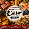 全260席個室完備　肉・海鮮・鍋  3H食べ飲み放題　豊洲横丁 