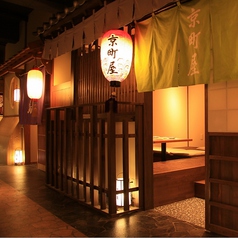 京の町並みイメージした個室となっております。少人数宴会に最適。