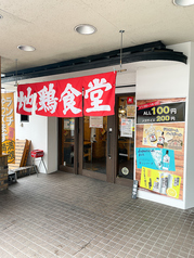地鶏食堂 小倉北店の外観2
