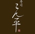 寿司こん平のロゴ