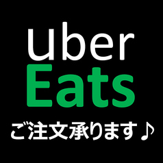 UberEatsでの注文も承ります♪