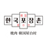 焼肉 韓国屋台村のロゴ