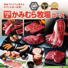 かみむら牧場 船橋宮本店のコース写真