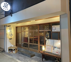 日本酒と炭火焼 炭や吟蔵 京橋本店の外観1