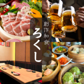 ろくし 武蔵小杉南口駅前店の写真