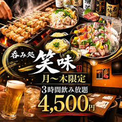 呑み処 笑味 川崎の写真