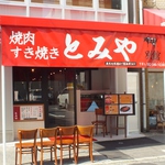 昨年6月に【とみや別館】OPEN！袋町、大きな牛のディスプレイが目立つ【とみや】の並びにあります！