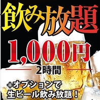 【お得な飲み放題】0次会や2次会にもおすすめ！昼のみも