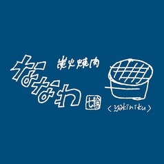 炭火焼肉 ななわ 旭川のコース写真