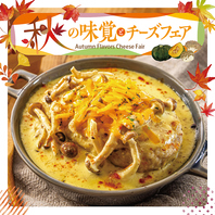 【秋限定メニュー】秋の味覚×チーズフェア