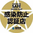 福岡県が定める感染防止対策の基準をすべて満たしている為、安心して御利用いただけます。