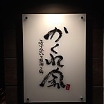 西新宿駅徒歩2分のかくれ家♪プライベート空間を演出します☆お得なコースでご予約ください