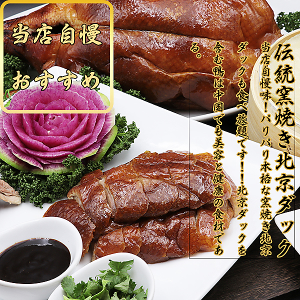 中華の定番も食べ放題で♪【北京ダック】