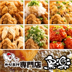 鳥楽の唐揚げ