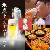 居酒屋 串屋 名掛丁店の写真