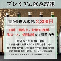 当店自慢の銘酒が味わえる飲み放題プラン
