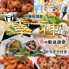 中華居酒屋 翠神の写真