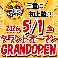 それゆけ!鶏ヤロー! 四日市店の写真