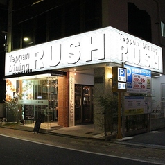 Teppan Dining RUSH テッパンダイニングラッシュ 岩国の写真