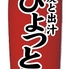 炭と出汁ひょっとこのロゴ