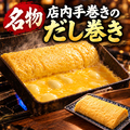 料理メニュー写真&nbsp;店内だし巻き