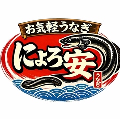 お気軽うなぎ　にょろ安の特集写真