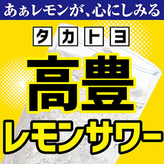 嬉しい価格！高豊レモンサワー