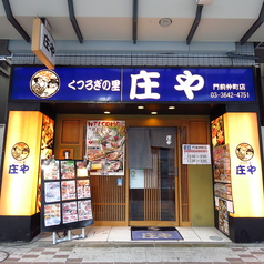 庄や 門前仲町店の外観2