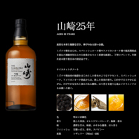 山崎、12年、18年、25年をご用意しております。