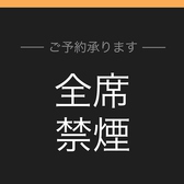 全席禁煙です、店外に灰皿をご用意しております！