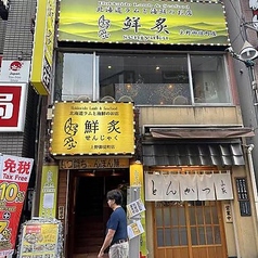 海鮮居酒屋せんじゃく 上野御徒町店の外観1